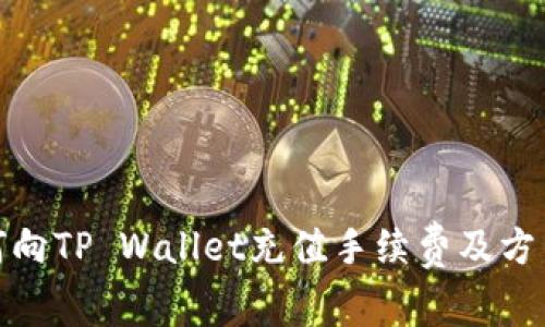 : 如何向TP Wallet充值手续费及方法详解