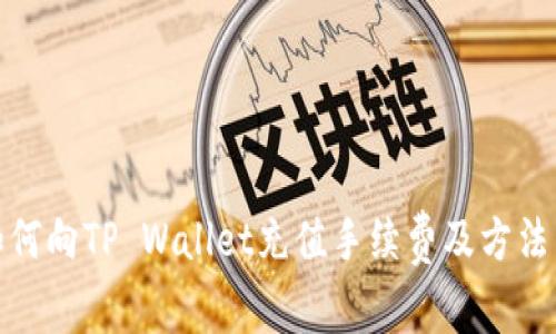: 如何向TP Wallet充值手续费及方法详解