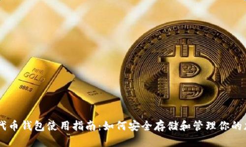 以太坊代币钱包使用指南：如何安全存储和管理你的加密货币