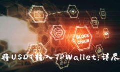 如何将USDT转入TPWallet：详