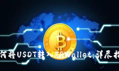 如何将USDT转入TPWallet：详尽指南