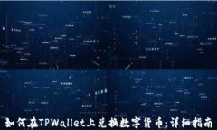 如何在TPWallet上兑换数字货