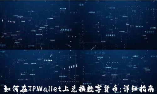 
如何在TPWallet上兑换数字货币：详细指南