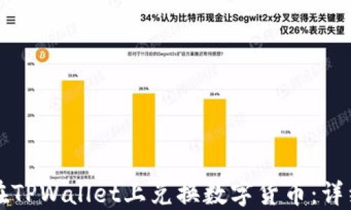 
如何在TPWallet上兑换数字货币：详细指南