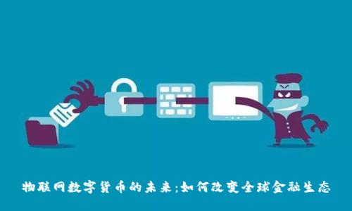 物联网数字货币的未来：如何改变全球金融生态