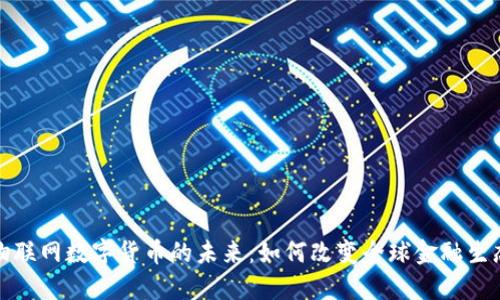 物联网数字货币的未来：如何改变全球金融生态
