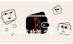 数字货币CRV的市场潜力分