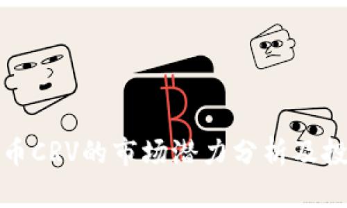 数字货币CRV的市场潜力分析及投资前景