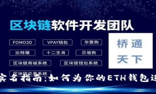 以太坊钱包实名指南：如何为你的ETH钱包进行身份验证