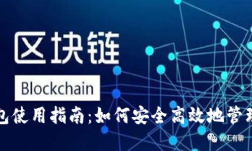 人民币数字钱包使用指南：如何安全高效地管理你的数字资产