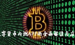 央行数字货币内测APP的全