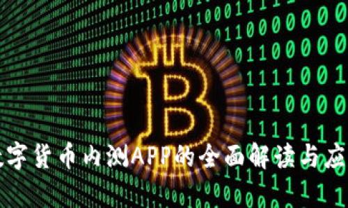 央行数字货币内测APP的全面解读与应用前景
