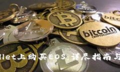 如何在TP Wallet上购买EOS：