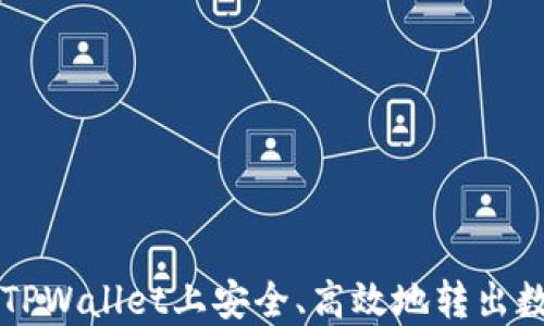 
如何在TPWallet上安全、高效地转出数字货币