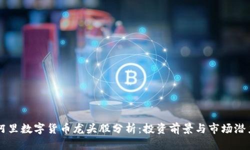 阿里数字货币龙头股分析：投资前景与市场潜力