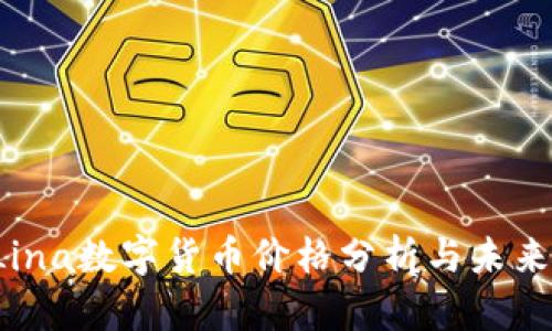2023年Lina数字货币价格分析与未来走势展望