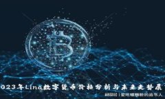 2023年Lina数字货币价格分析
