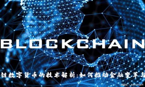区域链数字货币的技术解析：如何推动金融变革与创新