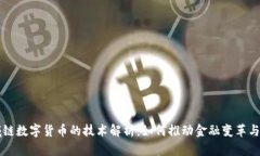 区域链数字货币的技术解