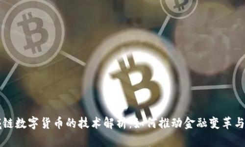 区域链数字货币的技术解析：如何推动金融变革与创新
