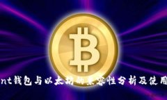Fluent钱包与以太坊的兼容