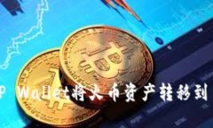 如何使用TP Wallet将火币资