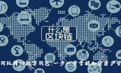 如何玩转TP数字钱包：一步