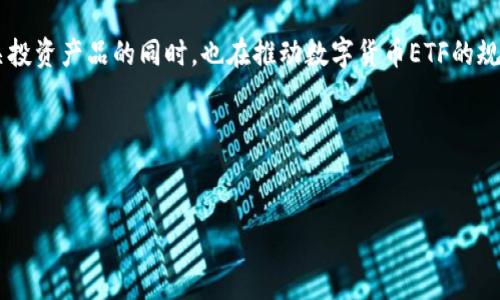 
  数字货币ETF基金：如何投资与趋势分析/  

关键词
 guanjianci 数字货币, ETF基金, 投资策略, 市场分析/ guanjianci 

内容大纲
1. 引言
   - 数字货币的崛起与ETF的结合
   - 投资数字货币的必要性与机遇

2. 数字货币ETF的基本概念
   - 什么是ETF（交易所交易基金）
   - 数字货币ETF的定义和特性

3. 数字货币ETF的类型
   - 基于现货的数字货币ETF
   - 基于期货的数字货币ETF
   - 混合型数字货币ETF

4. 数字货币ETF的优缺点
   - 投资数字货币ETF的优势
   - 投资数字货币ETF的风险与挑战

5. 投资数字货币ETF的策略
   - 如何选择合适的数字货币ETF
   - 长期投资与短期投机的策略比较

6. 数字货币ETF的市场分析
   - 当前市场的趋势与动态
   - 数字货币ETF的未来市场前景

7. 相关问题解答
   - 选择ETF时应关注哪些关键指标？
   - 投资数字货币ETF的税务处理？
   - 数字货币ETF的流动性如何影响投资？
   - 如何应对数字货币市场的波动性？
   - 在不确定市场中，何时适合投资ETF？
   - 数字货币ETF的发展前景如何？

---

### 引言
随着数字货币的快速崛起，越来越多的投资者对这一新兴资产类别产生了浓厚的兴趣。数字货币ETF（交易所交易基金）作为一种便捷的投资工具，让投资者可以更容易地参与到数字货币市场中。在全球范围内，数字货币的市值已经达到了数万亿美元，这个巨大的市场潜力吸引了许多投资者的目光。

本篇文章将为您详细解读数字货币ETF的概念、种类、优缺点及市场动态，并提供投资策略和相关问题的解答，帮助您更好地理解如何在这一快速变化的市场中进行投资。

### 数字货币ETF的基本概念
#### 什么是ETF（交易所交易基金）
ETF（Exchange Traded Fund）是一种在证券交易所上市交易的投资基金，其运作模式类似于股票。投资者可以在交易时间内自由买卖ETF，且其价格会根据市场供需变化而实时波动。

#### 数字货币ETF的定义和特性
数字货币ETF是以数字货币为基础资产的一种ETF，旨在为投资者提供一种直接或间接投资数字货币的方式。它的特性包括：
1. 便捷性：投资者无需直接购买和管理数字货币，只需购买ETF即可。
2. 透明度：ETF的资产组合和持仓公开透明，投资者可以随时查询。
3. 流动性：由于ETF在交易所交易，投资者可以迅速买入或卖出。

### 数字货币ETF的类型
#### 基于现货的数字货币ETF
现货ETF以实际持有的数字货币为基础，通常由资产管理公司直接购买数字货币并进行安全存储。这种ETF的价格通常与其基础资产（数字货币）的市场价格相挂钩。

#### 基于期货的数字货币ETF
期货ETF则是通过交易数字货币期货合约来为投资者提供接触数字货币市场的机会。这类型的ETF通常不直接持有数字货币，而是根据期货合约的价格变化来进行收益，可能会面临期货市场特有的风险。

#### 混合型数字货币ETF
这种ETF结合了现货和期货的特点，投资者既可在现货市场持有数字货币，又可通过期货合约进行交易。这为投资者提供了更灵活的投资策略，但也增加了复杂性。

### 数字货币ETF的优缺点
#### 投资数字货币ETF的优势
数字货币ETF的主要优势包括：
1. 降低交易复杂度：投资者不用管理私钥或数字钱包的复杂性。
2. 风险分散：通过ETF，投资者可接触到多种数字货币，分散投资风险。
3. 合规性：ETF通常由监管机构批准，更有保障。

#### 投资数字货币ETF的风险与挑战
尽管有诸多优势，数字货币ETF也存在一些风险：
1. 市场波动：数字货币市场波动性极大，可能影响ETF的价值。
2. 管理费用：ETF通常收取管理费用，可能影响投资回报。
3. 流动性风险：某些数字货币ETF的流动性可能不足。

### 投资数字货币ETF的策略
#### 如何选择合适的数字货币ETF
选择合适的数字货币ETF时，应关注以下几个指标：
1. 基金规模：规模较大的基金通常流动性较好。
2. 费用比率：注意管理费用，选择费用比率较低的基金。
3. 跟踪误差：评估基金的跟踪误差，选择表现较好的基金。

#### 长期投资与短期投机的策略比较
投资策略的选择应基于个人的风险承受能力和投资目标：
1. 长期投资者可以选择基于现货的数字货币ETF，关注市场的长期发展。
2. 短期投机者可以利用基于期货的ETF，抓住短期价格波动，但需提前设定止损点。

### 数字货币ETF的市场分析
#### 当前市场的趋势与动态
随着机构投资者的进入，数字货币ETF的市场规模正快速增长。许多传统金融机构开始推出相关产品，这证明了市场对数字货币ETF的需求。

#### 数字货币ETF的未来市场前景
未来，随着数字货币和区块链技术的进一步发展，数字货币ETF将可能适应更多投资者的需求，预期会有更多的产品推出，市场将更加成熟。

### 相关问题解答
#### 选择ETF时应关注哪些关键指标？
选择ETF时应关注哪些关键指标？
在选择数字货币ETF时，关键指标的关注至关重要：首先是strong基金规模/strong，较大的基金通常意味着更高的流动性，能够更容易地买入和卖出。其次，strong费用比率/strong是一个重要的考量。较低的费用能在长期投资中节省可观的成本。再次，要注意code跟踪误差/code，即ETF与其标的资产之间的回报率差异。确保选择的ETF波动较低并能有效跟踪市场。最后，也要评估code投资标的/code，了解ETF覆盖的数字货币及其各自的市场动态。

这些指标能帮助投资者选择出适合自己投资风格和风险承受能力的ETF，从而投资组合的收益。

#### 投资数字货币ETF的税务处理？
投资数字货币ETF的税务处理？
投资数字货币ETF时，了解税务处理是至关重要的。在许多国家，基金收益与普通股票一样会面临资本利得税。也就是说，如果您通过ETF出售数字货币并获利，则需要根据对应的税率缴纳税费。

需要注意的是，税务处理因国家而异。例如，在某些国家，持有期满一年后转售利润可能适用较低的长线投资税率。此外，税法可能会在不同地区有不同的解释，投资者应咨询专业的财务顾问或税务专家，以确保合规并税务策略。

#### 数字货币ETF的流动性如何影响投资？
数字货币ETF的流动性如何影响投资？
流动性是投资者在交易过程中需要重点关注的因素。对于数字货币ETF而言，流动性高低会直接影响到投资者的交易体验和成本。流动性好的ETF通常能确保投资者在需要买入或卖出时可以迅速执行交易，且交易价格能更接近于净资产值（NAV）。

反之，如果ETF流动性不足，投资者可能面临更高的价格滑点和更长的交易执行时间，这可能会导致在市场波动期间损失额外的成本。因此，选择流动性较好的数字货币ETF对于投资者尤其重要，不仅可以降低投资风险，还能够确保在需要时能够顺利进入或退出市场。

#### 如何应对数字货币市场的波动性？
如何应对数字货币市场的波动性？
数字货币市场因其高波动性著称，因此投资者必须采取适当的措施来管理这一风险。首先要制定code明确的交易规则/code和投资策略，尤其是在市场不确定时，需设定止损和止盈点，以控制风险和确保收益。其次，strong分散投资/strong是有效应对波动的策略之一，可以通过多样化的数字货币投资组合来降低单一资产所带来的风险。

此外，定期em审视和调整投资组合/em，根据市场的实际表现和个人的投资目标，灵活调整资产配置，以应对市场的变化。同时，对于长线投资者而言，可以选择通过定投策略在不同价格点逐步建立仓位，以平均成本控制风险。

#### 在不确定市场中，何时适合投资ETF？
在不确定市场中，何时适合投资ETF？
在市场不确定的情况下，投资数字货币ETF的最佳时机应以市场信号和个人风险承受能力为依据。首先，关注市场的技术分析，识别可能的支撑位和阻力位。在市场回调时，若出现明显的买入信号，可以考虑分批进场。

其次，遵循自己的投资计划，保持冷静，不要因市场情绪而进行弹性的投资决策。若进入风险较高的市场，务必保持持有的资金部分以应对突发情况，确保随时能够赎回此次投资的部分资金以保持账户的健康。

最后，建议投资者重点关注ETF的长期发展前景，基于对行业前景的分析做出判断，诸如政策动向、技术进步、市场需求变化等因素都应列入考虑，以造就更科学的投资决策。

#### 数字货币ETF的发展前景如何？
数字货币ETF的发展前景如何？
数字货币ETF的发展前景广阔，随着全球对数字货币的接受度日益提升，以及监管环境的逐步明确，预计将吸引更多机构资金进入市场。数字货币ETF在未来有望成为接触数字货币市场的一种主流投资方式。

首先，投资者对ETF的认可度提高，监管机构对数字货币的立法和监管框架也在不断完善，这为ETF产品的推出创造了良好的市场环境。其次，越来越多的金融机构开始涉足数字货币领域，他们在推出相关投资产品的同时，也在推动数字货币ETF的规范化发展。

因此，展望未来，数字货币ETF不仅仅可以提升投资者对数字货币的信心，同时也将促进整个数字货币市场的演变与成熟。

---

以上是关于数字货币ETFs的全面探讨，包括其概念、优势、发展前景及相关问题的解答，相信对投资者在进行此类投资时能够提供一定的启示和帮助。