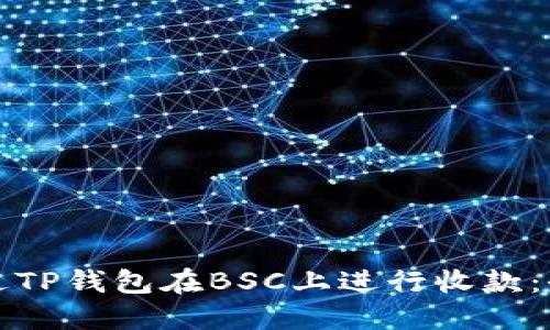 如何通过TP钱包在BSC上进行收款：全面指南