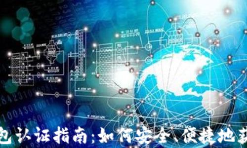 
天津数字货币钱包认证指南：如何安全、便捷地获取您的数字资产
