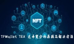 TPWallet TRX 兑币变少的原因