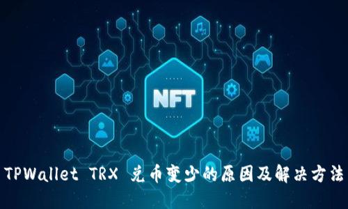 TPWallet TRX 兑币变少的原因及解决方法