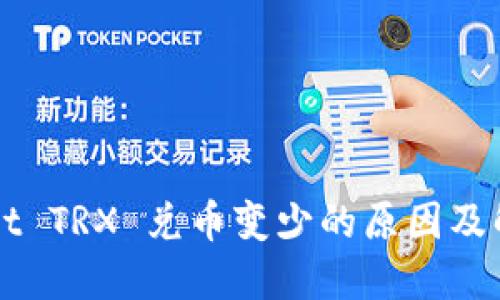 TPWallet TRX 兑币变少的原因及解决方法