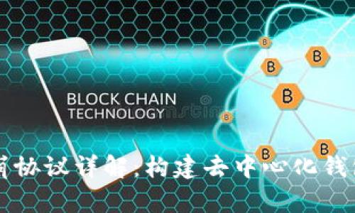 TPWallet雪崩协议详解：构建去中心化钱包的创新之路