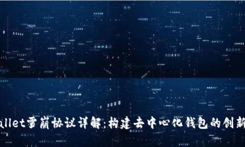 TPWallet雪崩协议详解：构建去中心化钱包的创新之路
