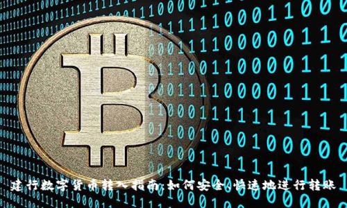 建行数字货币转入指南：如何安全、快速地进行转账