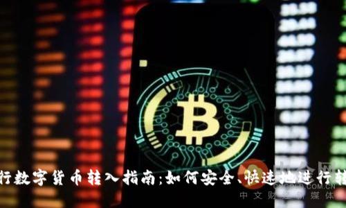 建行数字货币转入指南：如何安全、快速地进行转账