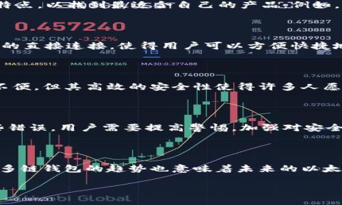   以太坊六大钱包银行解析：选择适合的数字资产存储工具 / 

 guanjianci 以太坊, 钱包类型, 数字资产, 安全性, 使用指南 /guanjianci 

## 内容主体大纲

1. 引言
   - 以太坊的简介
   - 数字资产的安全性与钱包的重要性

2. 以太坊钱包的类型
   - 热钱包 vs 冷钱包
   - 软件钱包、硬件钱包和纸钱包的比较

3. 六大以太坊钱包介绍
   - 钱包一：MetaMask
   - 钱包二：MyEtherWallet
   - 钱包三：Ledger Nano S
   - 钱包四：Trezor
   - 钱包五：Exodus
   - 钱包六：Trust Wallet

4. 钱包的选择标准
   - 安全性
   - 易用性
   - 兼容性

5. 如何安全使用以太坊钱包
   - 备份与恢复
   - 密码管理
   - 防止钓鱼攻击

6. 以太坊钱包的未来发展趋势
   - 多链钱包的兴起
   - 隐私保护的强化

7. 结论
   - 总结不同钱包的优缺点
   - 如何根据需求选择合适的钱包

---

## 引言

以太坊（Ethereum）是一种开创性的区块链平台，它不仅为加密货币赋能，更为去中心化应用提供了基础。在数字资产时代，如何安全地存储和管理以太坊等数字货币变得尤为重要，而这时钱包的作用就显得尤为突出。选择合适的以太坊钱包对于保护您的资产安全至关重要。

## 以太坊钱包的类型

热钱包 vs 冷钱包
钱包大致可以分为热钱包和冷钱包。热钱包连接互联网，方便用户随时进行交易，但也相对容易受到攻击；而冷钱包则是独立于网络的存储方式，安全性较高，适合长期持有。

软件钱包、硬件钱包和纸钱包的比较
软件钱包通常是应用程序或在线服务，用户体验较为友好；硬件钱包则是专用设备，具有较高的安全性；纸钱包则是将公钥和私钥打印在纸上，安全性极高但使用较为不便。

## 六大以太坊钱包介绍

钱包一：MetaMask
MetaMask是一个广泛使用的以太坊钱包，它以浏览器扩展的形式存在，可以方便用户与去中心化应用直接连接。MetaMask的用户界面友好，适合新手使用。

钱包二：MyEtherWallet
MyEtherWallet是一个开源的以太坊钱包，用户可以通过它创建和管理以太坊地址。它提供了多种功能，如生成纸钱包和硬件钱包的集成。

钱包三：Ledger Nano S
Ledger Nano S 是一款知名的硬件钱包，具有高度的安全性。它支持多种加密货币，包括以太坊，适合长期持有用户使用。

钱包四：Trezor
Trezor是另一个知名的硬件钱包，具有相似的安全特性。它的用户界面良好，适合普通用户和新手使用。

钱包五：Exodus
Exodus是一款软件钱包，以其美观的用户界面和多币种支持而受到欢迎。它的易用性使其成为希望方便管理多种数字资产用户的理想选择。

钱包六：Trust Wallet
Trust Wallet是以太坊官方支持的钱包，适用于移动设备。它的安全性和易用性使其成为手机用户的热门选择。

## 钱包的选择标准

安全性
选择钱包时，安全性是最重要的考量因素。有效的私钥管理、双重认证和冷存储等功能都是保障钱包安全的关键。

易用性
用户友好的界面和操作流程可以极大提升用户体验，尤其是对新手用户而言，易用性显得尤为重要。

兼容性
钱包的兼容性也很重要，应该选择可以支持多种数字货币以及各种去中心化应用的钱包，以免之后产生不必要的麻烦。

## 如何安全使用以太坊钱包

备份与恢复
定期备份您的钱包和私钥是非常必要的。一旦丢失，恢复过程可能会非常复杂，甚至无法找回。

密码管理
强密码的重要性不言而喻，使用复杂的密码并定期更换是保护数字资产的基本措施。

防止钓鱼攻击
钓鱼攻击是最常见的数字资产攻击方式之一。务必小心点击未知链接，并确保您是在官方渠道使用钱包。

## 以太坊钱包的未来发展趋势

多链钱包的兴起
随着区块链技术的快速发展，多链钱包逐渐成为趋势。这些钱包可以存储多种类型的数字资产，提高了使用的便利性。

隐私保护的强化
未来的钱包将更加注重用户隐私，使用更高级的加密技术保护用户信息和资产安全。

## 结论

选择适合的以太坊钱包对于保护您的数字资产是至关重要的。不同的钱包有不同的优缺点，您可以根据自己的需求选择合适的产品。无论您是新手还是经验丰富的交易者，了解这些信息都将帮助您在使用以太坊钱包时做出更明智的决策。

---

## 相关问题

1. 为什么以太坊钱包是数字资产管理的关键？
2. 如何选择适合自己的以太坊钱包？
3. MetaMask和其他钱包相比，优势是什么？
4. 硬件钱包是否真的是最安全的选择？
5. 如何避免钱包使用中的常见错误？
6. 以太坊钱包未来的发展方向是什么？

---

## 问题详细介绍

### 1. 为什么以太坊钱包是数字资产管理的关键？

以太坊钱包是管理以太坊及其他数字资产的重要工具。它不仅是存储和交易数字资产的地方，也是参与区块链生态系统的门户。钱包的安全性、易用性直接关系到用户对资产的掌控程度。因此，选择合适的钱包对于每位投资者来说都是至关重要的。

### 2. 如何选择适合自己的以太坊钱包？

选择合适的以太坊钱包需要考虑多个因素，包括安全性、易用性、兼容性等。用户需要根据自己的需求，分析每款钱包的特点，以找到最适合自己的产品。例如，对于新手用户来说，界面友好、易于操作的钱包较为适合；而对于长期持有者，安全性则是第一位的考量因素。

### 3. MetaMask和其他钱包相比，优势是什么？

MetaMask作为一款非常流行的以太坊钱包，具备许多用户友好的特点。它的最大的优势在于与去中心化应用（DApps）的直接连接，使得用户可以方便快捷地进行交易和资产管理。此外，MetaMask的设计也十分易于使用，即使是新手也能快速上手。

### 4. 硬件钱包是否真的是最安全的选择？

硬件钱包因其独立于互联网的特性，被认为是存储加密货币的最安全方式之一。虽然硬件钱包可能给用户带来一定的不便，但其高效的安全性使得许多人愿意为此支付额外的成本。用户需要使用合适的方法来保证硬件钱包的私钥不被泄露，这样才能充分发挥其安全优势。

### 5. 如何避免钱包使用中的常见错误？

很多用户在使用以太坊钱包时可能会犯一些基础错误，例如私钥泄露、选择不安全的钱包、使用简单密码等。为避免这些错误，用户需要提高警惕，加强对安全措施的理解与实践。从而增强自身的安全意识，确保资产安全。

### 6. 以太坊钱包未来的发展方向是什么？

以太坊钱包的未来将围绕着用户需求的变化进行不断创新，特别是在安全性和隐私保护方面的发展会更加深入。此外，多链钱包的趋势也意味着未来的以太坊钱包将会更加灵活和多样化，以满足用户在不同场景下的需求。 

这篇文章将围绕上述问题展开，深度解析以太坊钱包以及相关问题，为用户提供全面的信息和指导。