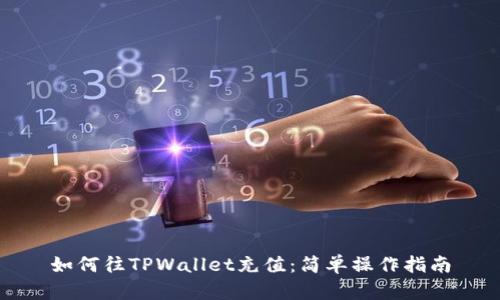 如何往TPWallet充值：简单操作指南