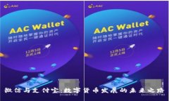 微信与支付宝：数字货币