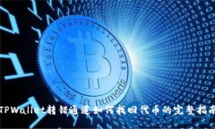 TPWallet转错通道如何找回代