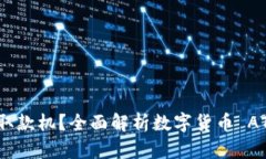 什么是数字货币取款机？
