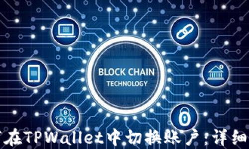 
如何在TPWallet中切换账户：详细指南