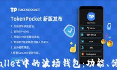 全面解析TPWallet中的波场钱