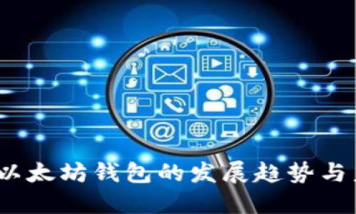 2023年以太坊钱包的发展趋势与未来预测