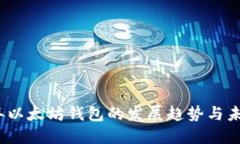 2023年以太坊钱包的发展趋
