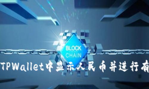 如何在TPWallet中显示人民币并进行有效管理