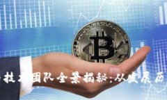 中国数字货币技术团队全