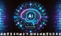 中国数字货币战略合作：