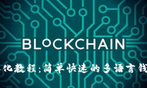 TPWallet汉化教程：简单快速的多语言钱包设置指南